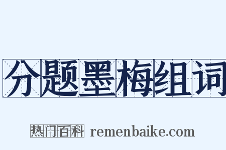 分题墨梅组词是什么意思的图片